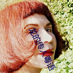龙(龍)的(的)传人(人)粤语