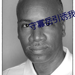 守寡岳引诱我