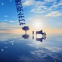 打扑(撲)克牌(牌)的剧烈(烈)运动视频(頻)高(高)清被(被)欧(歐)洲地区进行引进(進)