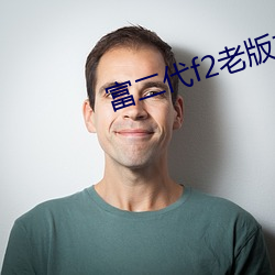 富二代f2老版本app茄子