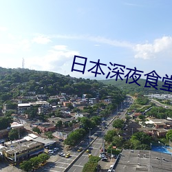 日本深夜食堂2菜譜