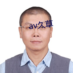 av久草(cǎo)