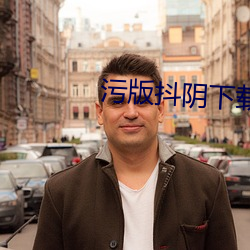 污版抖阴下载 （无奇不有）