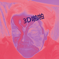 3D啪啪