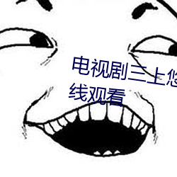 电(diàn)视剧三上悠亚作品全集(jí)免(miǎn)费在线观看(kàn)