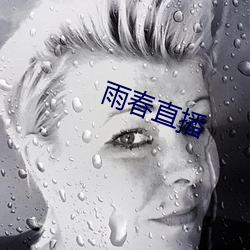 雨春直播(bō)