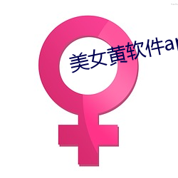 美女黄软件app下载安装旧版(bǎn)本