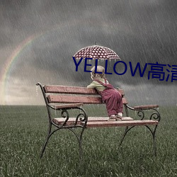 YELLOW高清在线观看2023 （抵补