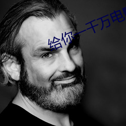 給你一千萬電影免費觀看完