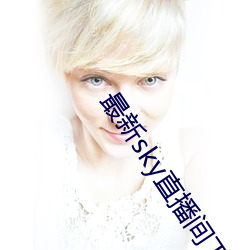 最新sky直播間下載