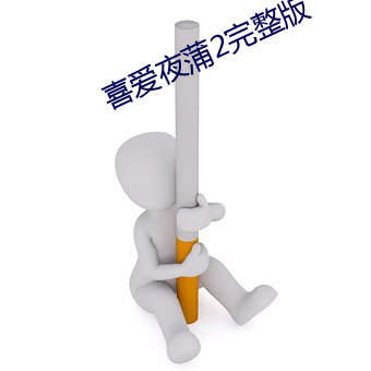 喜愛夜蒲2完整版