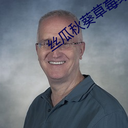 丝瓜秋葵草(cǎo)莓绿巨人大全