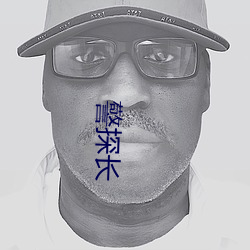 警探長
