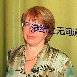 港综之无间道 （清心少欲）