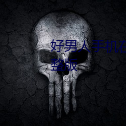 好男人手机在线观看免费高清完整版