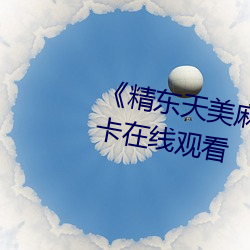 《精东天美麻豆果冻传媒》高清不卡在线观看