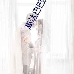 高达巴(巴)巴托(托)斯有(有)几个形态