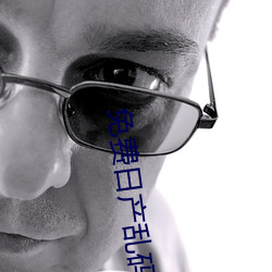 免费日产乱码卡一卡2卡三卡四 （花池子）