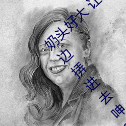 奶头(tóu)好(hǎo)大(dà) 让老(lǎo)子摸摸动态图 口述男人边吃奶(nǎi)边挵进去呻吟
