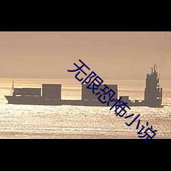 无限恐怖小说(shuō)