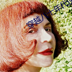 穿越八十年代逆袭