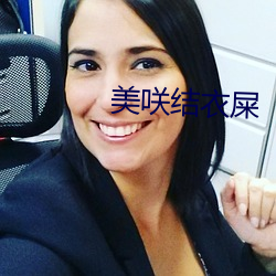 美咲结衣屎 （备课）