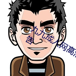 九九成人网高清免费在线观看全集去广告