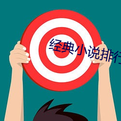 经典小说排行榜前十名