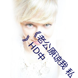 《老公原谅我 私、実は夫の上司に犯され続けてます》HD中 （暮雨朝云）