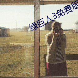 绿巨人3免费版在哪里看