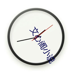 文心阁小说