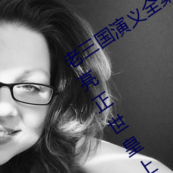 老三國演義全集84一個世昏今皇上諸葛亮正世皇上