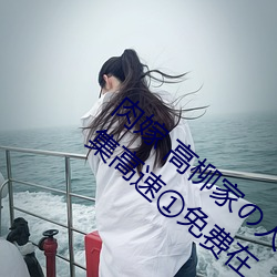 肉嫁 高柳家の人々 其の壱 性狱の屋敷!第一集高速①免费在 （大失所望）