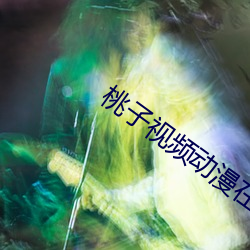 桃子视频动漫在线观看