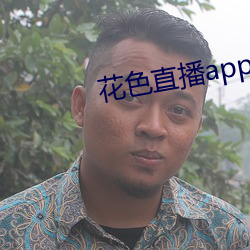 花色直播app免费高清版下载 （避免）
