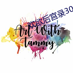欢欲(欲)后宫(宮)录300章