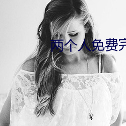 两个人免费完整版在(zài)线观看视(shì)频