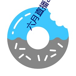 六月直播app6o6