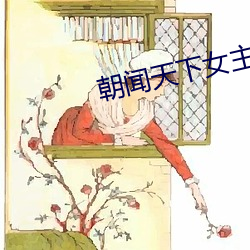 朝聞天下女主播胡蝶