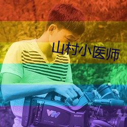 山村小医师