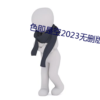 ɫǿ2023ɾ߹