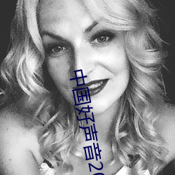 中國好聲音2023在線觀看免