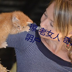 擦 老(老)女(女)人 奇异 的 毛茸茸她(她) 的老逼 阴户(戶)