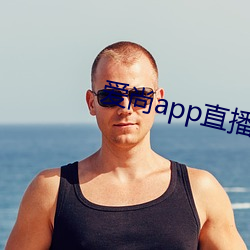 爱(愛)尚app直播下载安装