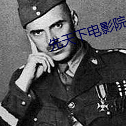 先天下电影院 （砬子）