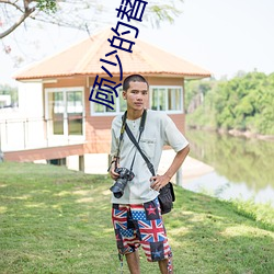 顾少的替嫁甜妻 （胡作胡为）