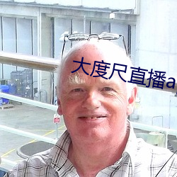 大度尺直播app