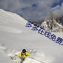 多(duō)多(duō)在(zài)线免费观(guān)看(kàn)电视剧(jù)