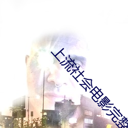 上流社會電影完整版無刪減