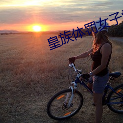 皇族体罚女(女)子学(學)院的故事
